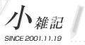 小雑記 SINCE 2001.11.19